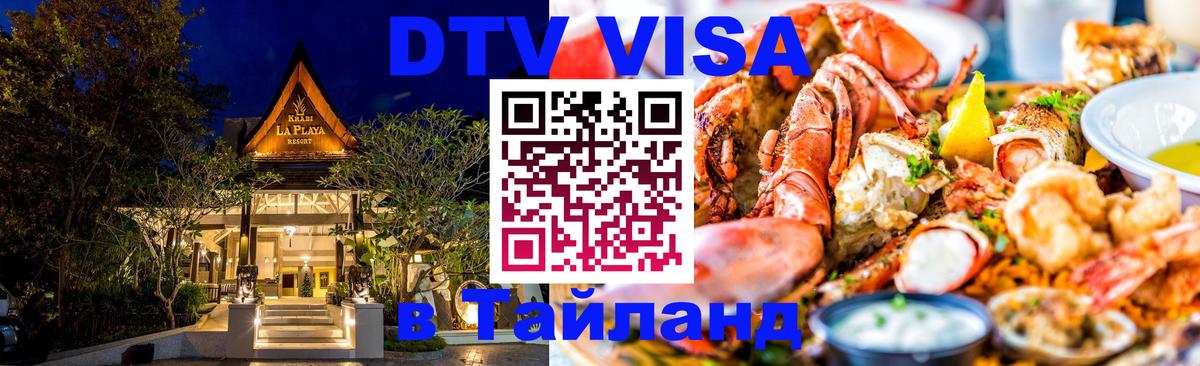 Стоимость и условия DTV визы — оформление в Таиланд под ключ - 