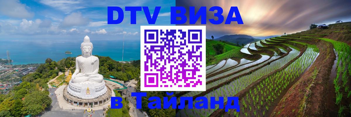 DTV виза Тайланд Санкт-Петербург 