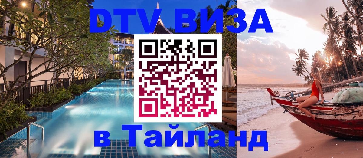 ДТВ виза в Таиланд 